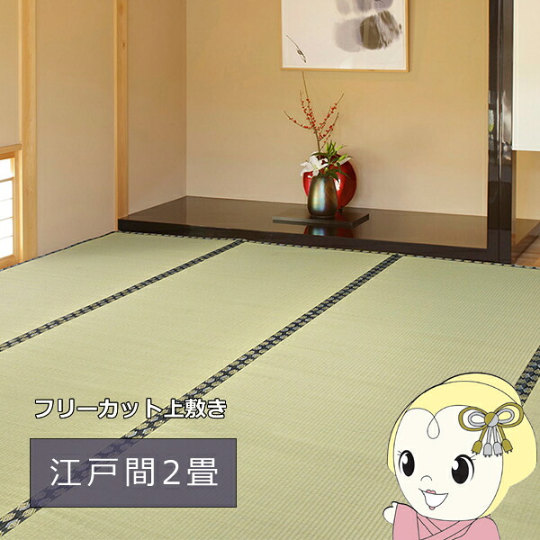 い草カーペット 江戸間2帖 174×174cm 自分でハサミでカットOK 撥水 裏貼り付き フリーカット上敷き 【KK9N0D18P】