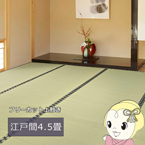 い草引っ敷き 日本の首都間4.5帖 261×261糎 自分自身でハサミでとり捨てる差しゆるす 撥水 裏貼り付き添い人 無償性とり捨てる上敷き 【KK9N0D18P】