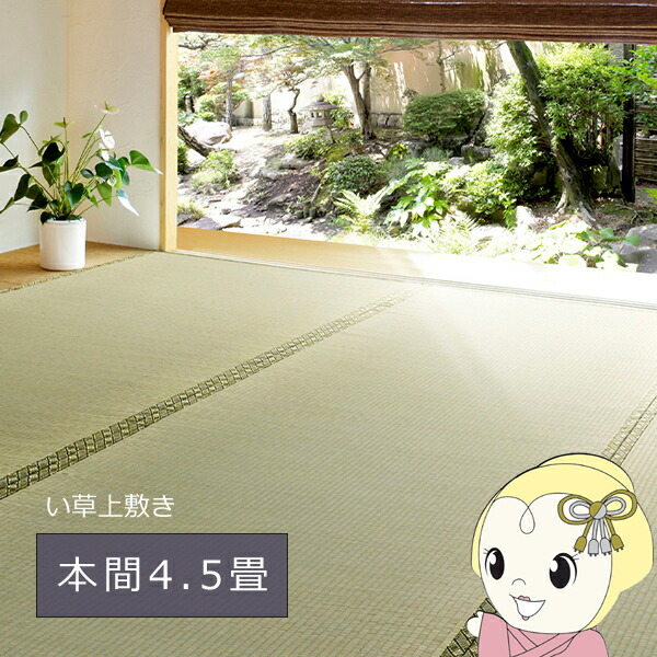 萩原 い草 上敷き カーペット グリーン 本間4.5畳 286×286cm 双目織 撥水加工 備前 【KK9N0D18P】