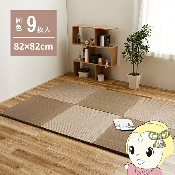 【5/10は期間限定ｸｰﾎﾟﾝ発行】ユニット畳 置き畳 半畳 同色9枚セット 82×82cm 綾川 軽量 縁無し ブラウン【KK9N0D18P】