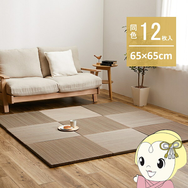 ユニット畳 同色12枚セット 約65×65cm 置き畳 い草 カラフル 軽量 紗彩 ブラウン【KK9N0D18P】