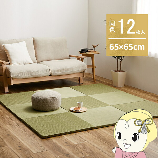 ユニット畳 同色12枚セット 約65×65cm 置き畳 い草 カラフル 軽量 紗彩 グリーン【KK9N0D18P】