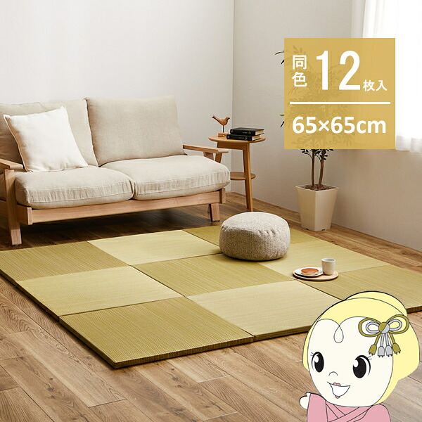 ユニット畳 同色12枚セット 約65×65cm 置き畳 い草 カラフル 軽量 紗彩 イエロー【KK9N0D18P】