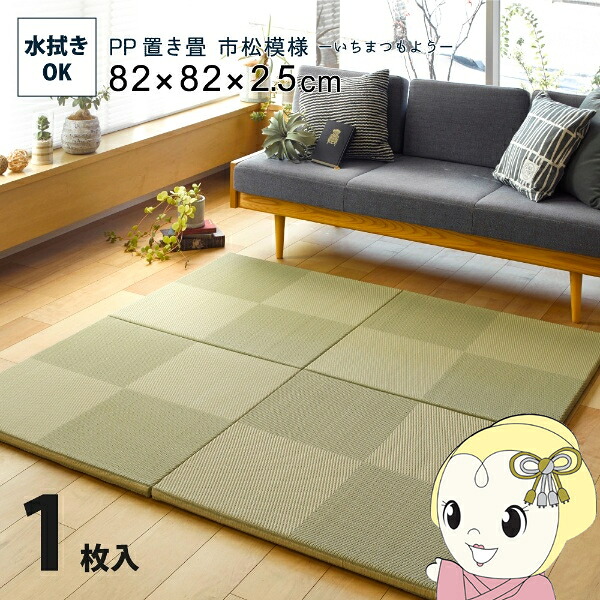ユニット畳 1枚 い草風 半畳 82×82cm PP 置き畳 市松模様 水拭きできる 縁無し 萩原 リビング 寝室 子ども 部屋 グリーン【KK9N0D18P】