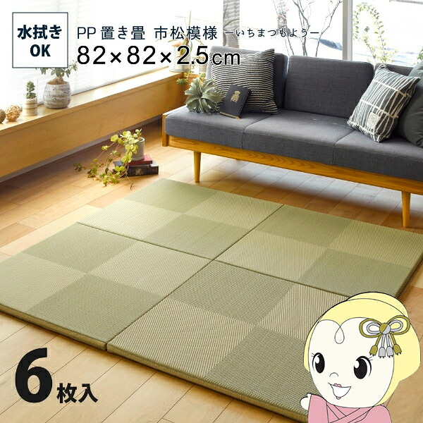 【ｴﾝﾄﾘｰで当店全品最大P5倍 7/19 20時～7/26 1:59迄】ユニット畳 い草風 半畳 82&times;82cm 同色6枚セット PP 置き畳 市松模様 縁無し 萩原 リビング 寝室 水拭きできる グリーン【KK9N0D18P】｜ぎおん店