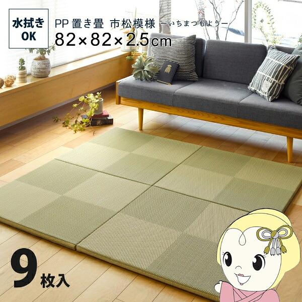 ユニット畳 い草風 半畳 82×82cm 同色9枚セット PP 置き畳 市松模様 縁無し 萩原 リビング 寝室 水拭きできる グリーン【KK9N0D18P】