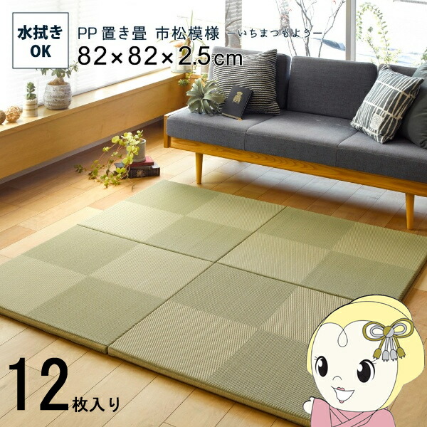 【4/18限定 ﾀﾞｲﾔﾓﾝﾄﾞ会員ならｴﾝﾄﾘｰで当店全品最大P8倍】ユニット畳 い草風 半畳 82×82cm 同色12枚セット PP 置き畳 市松模様 縁無し 萩原 リビング 寝室 水拭きできる グリーン【KK9N0D18P】