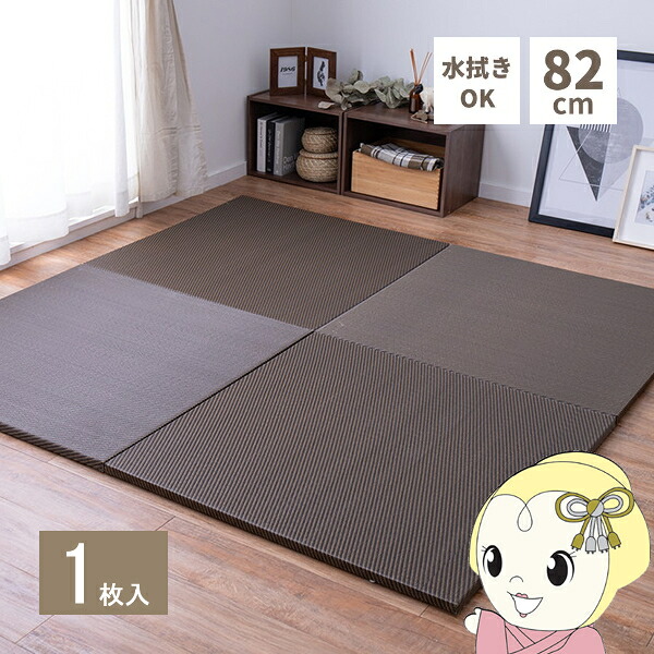 ユニット畳 1枚 い草風 半畳 82×82cm PP 置き畳 彩模様 水拭きできる 縁無し 萩原 リビング 寝室 子ども 部屋 ブラウン【KK9N0D18P】