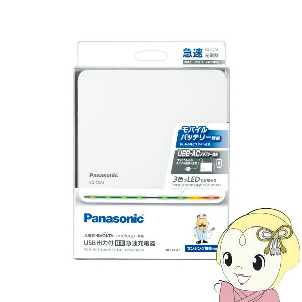 【4/18限定 ﾀﾞｲﾔﾓﾝﾄﾞ会員ならｴﾝﾄﾘｰで当店全品最大P8倍】Panasonic パナソニック USB出力付8本急速充電器 BQ-CCA3【KK9N0D18P】