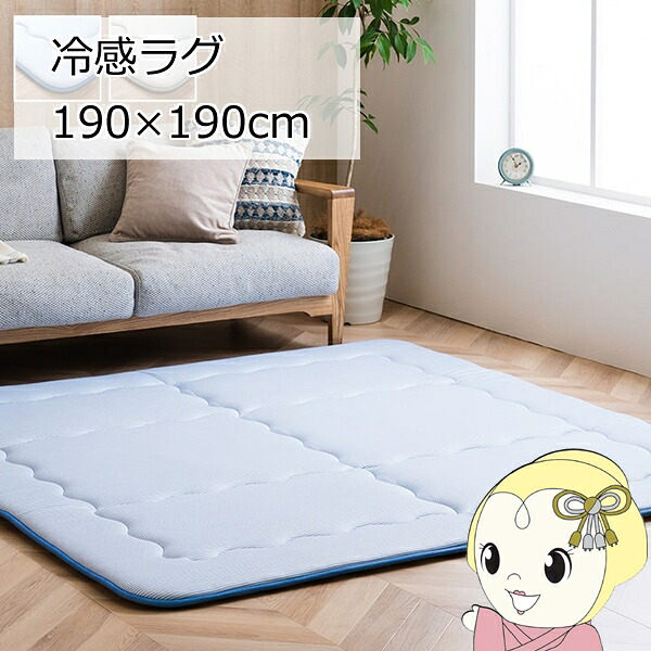 【ｴﾝﾄﾘｰで当店全品最大P5倍 7/19 20時～7/26 1:59迄】冷感 接触冷感 ひんやり カーペット ラグ 厚手 ボリューム ブルー 正方形 約 2畳 190&times;190cm【KK9N0D18P】｜ぎおん店 8,960円