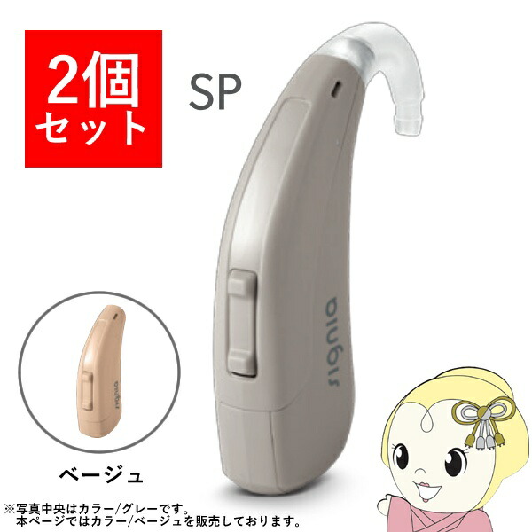 【2個セット】 シグニア SIGNIA Fun SP ファン SP 補聴器 両耳兼用 耳掛け型デジタル 高度～重度難聴用 ベージュ【KK9N0D18P】