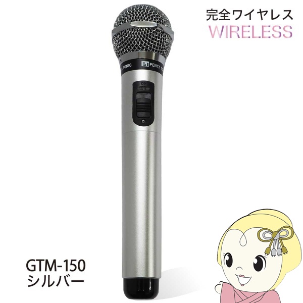 PENTATONIC マイマイク GTM-150 メタリックシルバー カラオケマイク カラオケ用マイク【KK9N0D18P】 12,994円