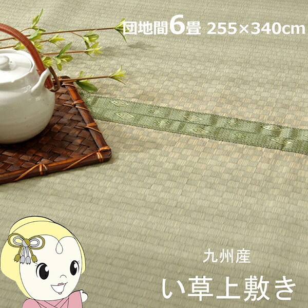 【ｴﾝﾄﾘｰで当店全品最大P5倍 7/19 20時～7/26 1:59迄】い草 上敷き カーペット 純国産 市松織 不知火 団地間6畳 約255&times;340cm 熊本県八代産イ草使用【KK9N0D18P】｜ぎおん店