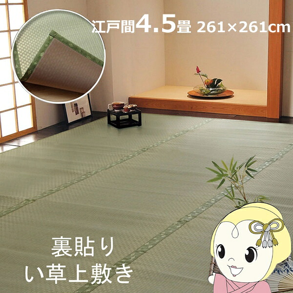 【エントリーで当店全品最大P5倍 7/19 20時~7/26 1:59迄】い草 上敷き カーペット フリーカット F不知火 江戸間4.5畳 約261×261cm 裏面ウレタン張り【KK9N0D18P】|ぎおん店