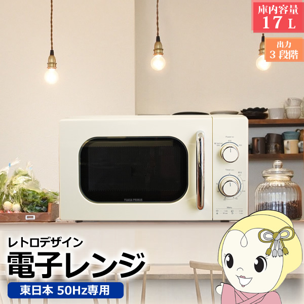 新品未使用　ユアサレトロ電子レンジ 17L PRE-702B 東日本50Hz ユアサプライムス.com｜17Lレトロ電子レンジ 50Hz（東日本）専用