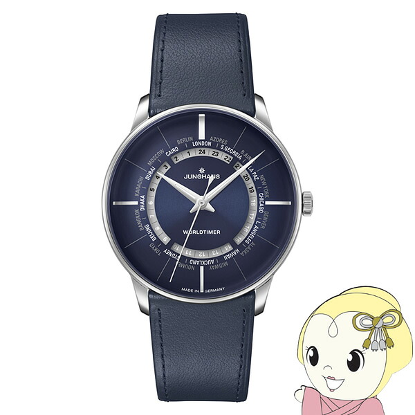 【ｴﾝﾄﾘｰで当店全品最大P5倍 7/19 20時～7/26 1:59迄】[予約]ユンハンス JUNGHANS 腕時計 Meister Worldtimer ワールドタイマー 自動巻 メンズ アナログ 027 3010 02【KK9N0D18P】｜ぎおん店
