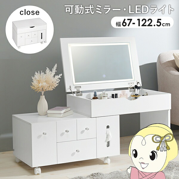 【ｴﾝﾄﾘｰで当店全品最大P5倍 7/19 20時～7/26 1:59迄】LEDライトつき コスメワゴン ドレッサー 伸縮式 女優ミラー 鏡 ホワイト 幅67～122.5cm【KK9N0D18P】｜ぎおん店 15,784円