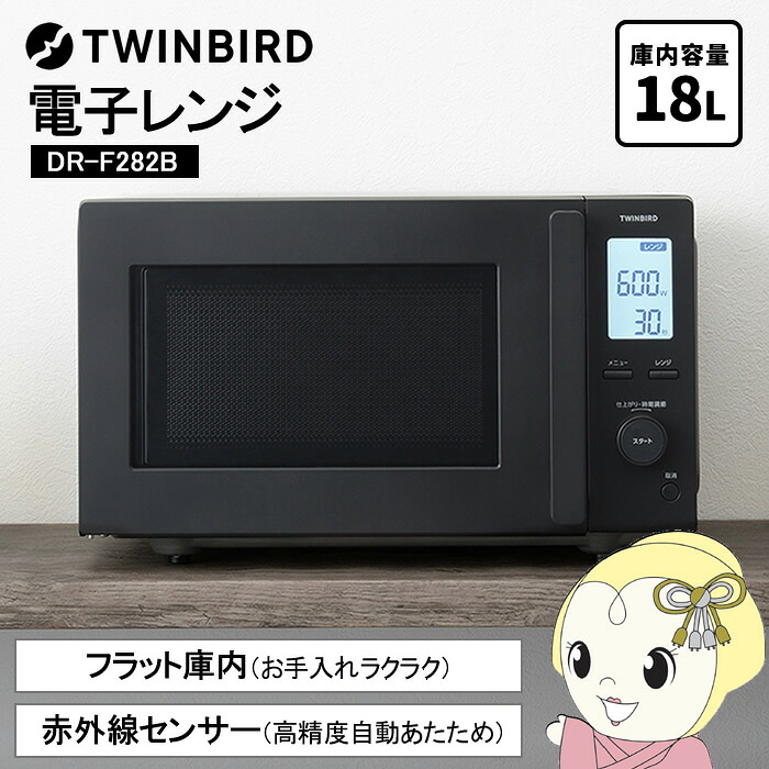 【ｴﾝﾄﾘｰで当店全品最大P5倍 7/19 20時～7/26 1:59迄】【在庫あり】電子レンジ ツインバード DR-F282B センサー付 フラット庫内 18L ヘルツフリー マットブラック 黒 シンプル おしゃれ 一人暮らし TWINBIRD【KK9N0D18P】｜ぎおん店