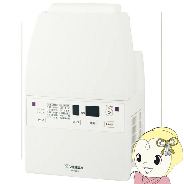 楽天市場】象印 ふとん乾燥機 RF-FB20-WA ホワイト マット＆ホースが 