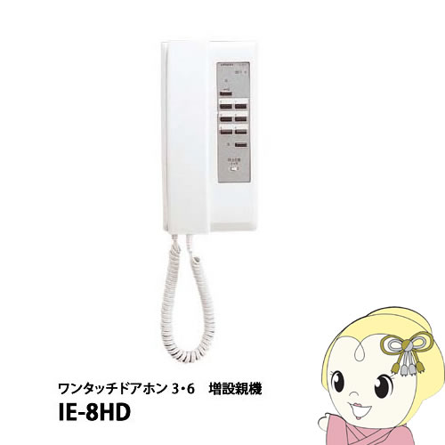 【6/5は継続期間押さえるｸｰﾎﾟﾝ振り出し】IE-8固定ディスク アイホン ワンタッチドアホン 3・6 増設親機・灯し火錠相応う【KK9N0D18P】