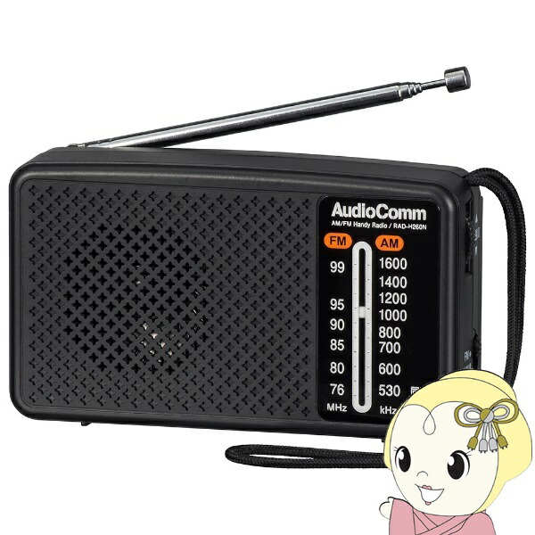 オーム電機 AudioComm スタミナハンディラジオ ポケットラジオ ポータブルラジオ ワイドFM対応 RAD-H260N-K【KK9N0D18P】