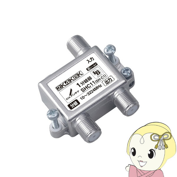 アンテナ DXアンテナ 2K4K8K対応 1分岐器 SHC11【KK9N0D18P】