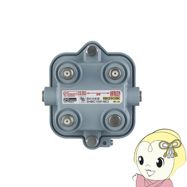 【4/15は期間限定ｸｰﾎﾟﾝ発行】アンテナ DXアンテナ 屋外用混合分波器 CS/BS-IF＋UHF・FM CATV 2K4K8K対応 SHMC1【KK9N0D18P】