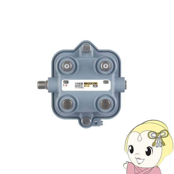 DXアンテナ 屋外用2分配器 2K 4K 8K対応 2DMCS【KK9N0D18P】 8,102円