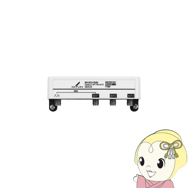 DXアンテナ 3分配器 1端子通電 2K 4K 8K対応 屋外 3DCS【KK9N0D18P】