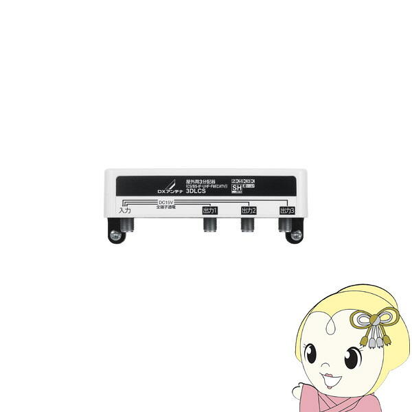 DXアンテナ 3分配器 全端子通電形 2K4K8K対応 屋外用 3DLCS【KK9N0D18P】