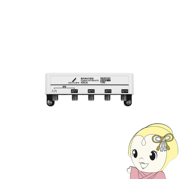 DXアンテナ 4分配器 1端子通電 2K 4K 8K対応 屋外 4DCS【KK9N0D18P】 7,269円