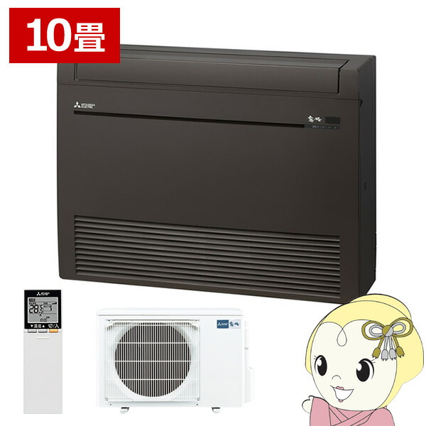 【4/18限定 ﾀﾞｲﾔﾓﾝﾄﾞ会員ならｴﾝﾄﾘｰで当店全品最大P8倍】エアコン 【メーカー直送/車上渡し】床置形 10畳用 三菱電機 2.8kw Kシリーズ ダークブラウン MFZ-K2822AS-B【KK9N0D18P】