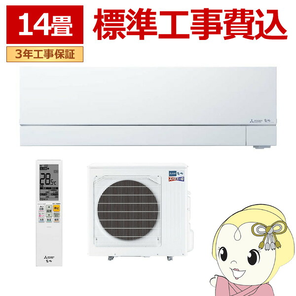 エアコン 14畳 【標準工事費込】 三菱電機 単相200V ルームエアコン 4.0kw ズバ暖霧ヶ峰 FDシリーズ ピュアホワイト MSZFD4024SWSET【KK9N0D18P】