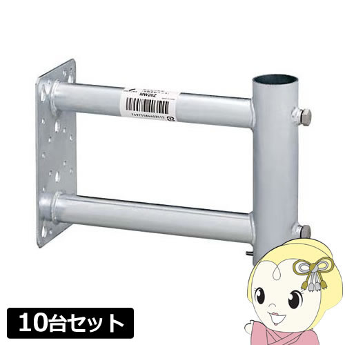 【エントリーで当店全品最大P5倍 7/19 20時~7/26 1:59迄】アンテナ【お買い得10台セット】MW20Z DXアンテナ 壁面取付金具200mm(溶融亜鉛メッキ)【KK9N0D18P】|ぎおん店