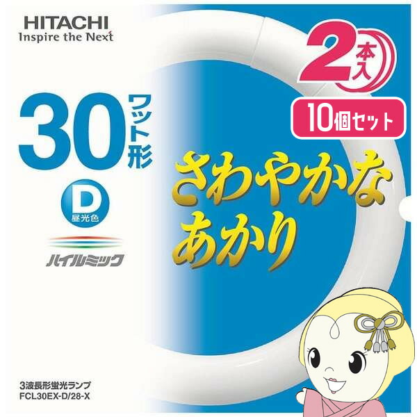 【在庫僅少】日立 丸型 蛍光灯 30W形 2本セット 10個セット ハイルミック 昼光色 スタータ形 FCL30EXDX2P【KK9N0D18P】
