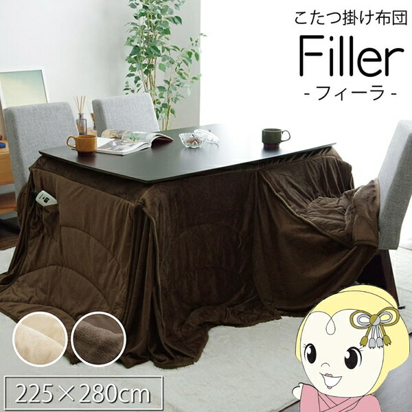 こたつ布団 洗える 長方形大 ダイニング用 ハイタイプ ブラウン 約225×280cm フィーラ【KK9N0D18P】