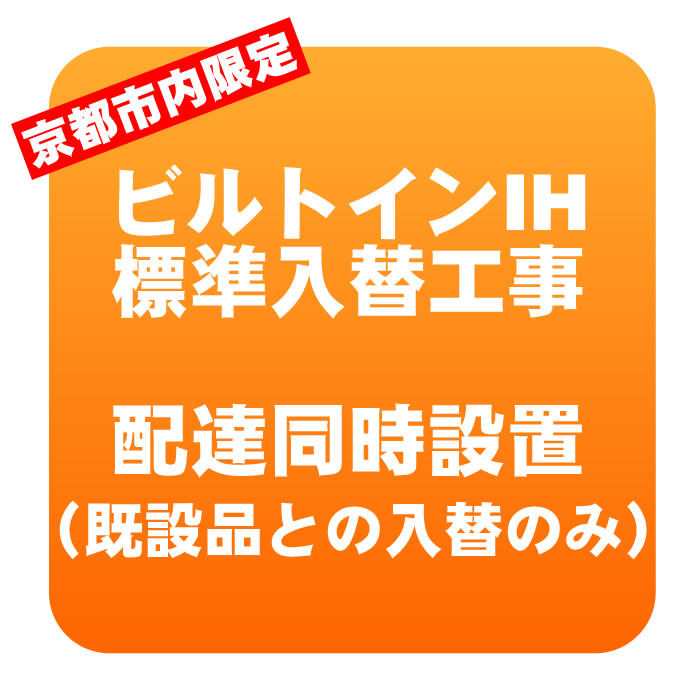 【エントリーで当店全品最大P5倍 7/19 20時~7/26 1:59迄】【京都市内限定】ビルトインIHヒーター 入替標準工事【KK9N0D18P】|ぎおん店