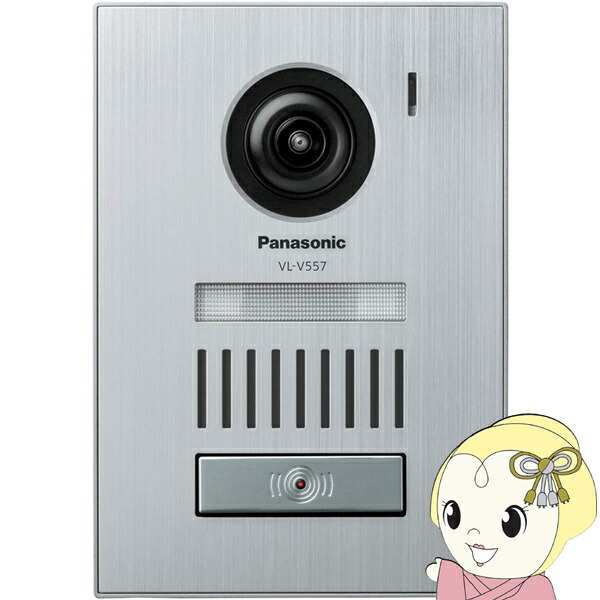 パナソニック Panasonic 写真器付き添い人玄関番機 テレビドアホン用  見せびらかす/埋込両用型 VL-V557L-S【KK9N0D18P】