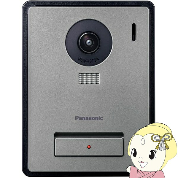 【6/10は継続期間押さえるｸｰﾎﾟﾝ振り出し】パナソニック Panasonic 写真機付き添い人玄関番機 テレビドアホン用  見せびらかす型 VL-VH575AL-H【KK9N0D18P】
