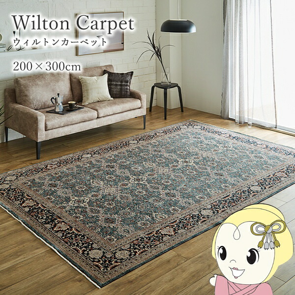 カーペット デザインラグ ウィルトンカーペット クラシック柄 高級ラグ ネイビー 約200×300cm【KK9N0D18P】