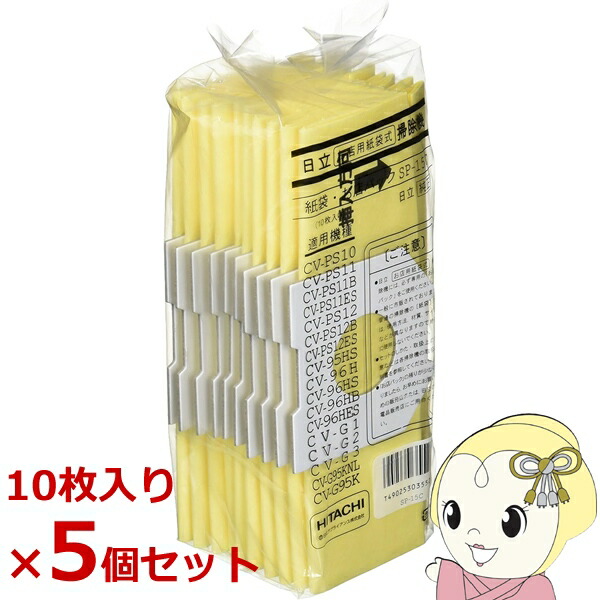 【在庫僅少】【5個セット】日立 業務用掃除機紙パック10枚入り お店パック SP-15C 【KK9N0D18P】