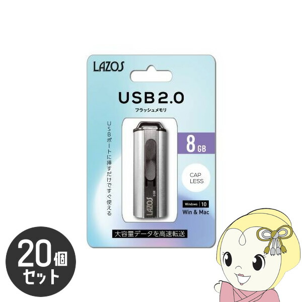 【在庫あり】LAZOS 8GB USBフラッシュメモリ スライド式 20個セット L-US8【KK9N0D18P】
