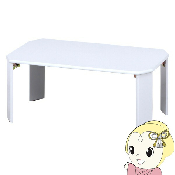 センターテーブル おしゃれ 不二貿易 折りたたみ テーブル UVローテーブル ルーチェ 幅75cm ホワイト【KK9N0D18P】