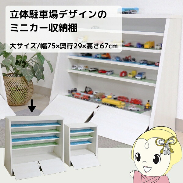【ｴﾝﾄﾘｰで当店全品最大P5倍 7/19 20時～7/26 1:59迄】ミニカーラック 日本製 ミニカー 収納 収納棚 棚 立体駐車場車デザイン 車 電車 木製 白 ホワイト 片付け コレクション 完成品 大サイズ【KK9N0D18P】｜ぎおん店 14,060円