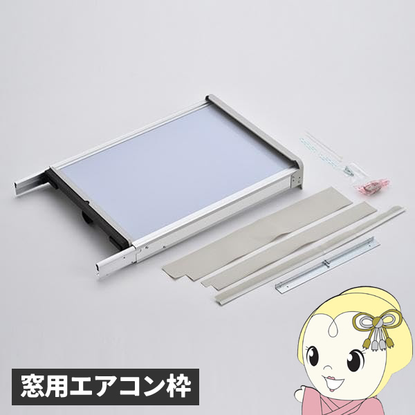CORONA(コロナ) ウインドエアコン 窓枠用アタッチメント WMA-1 楽天市場】コロナ 冷房専用 窓用エアコン 窓枠用アタッチメント