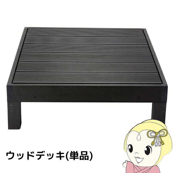 ウッドデッキ 0.25坪 樹脂 縁側 庭 縁台 人工木 デッキ diy おしゃれ ガーデンデッキ ベランダ ステージ ウッドパネル屋外 木目 ブラック【KK9N0D18P】