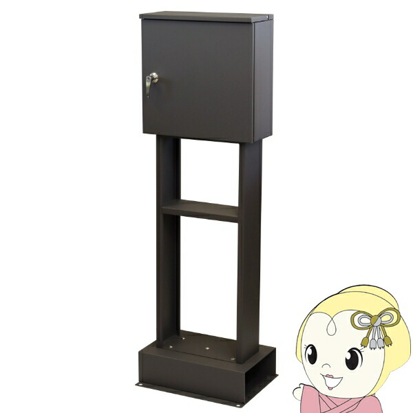 【4/18限定 ﾀﾞｲﾔﾓﾝﾄﾞ会員ならｴﾝﾄﾘｰで当店全品最大P8倍】スタンドポスト アルダ 置き型 棚板付き おしゃれ 一戸建て マンション 郵便ポスト 鍵付き ゆうパケットポスト 棚付き ダークグレー【KK9N0D18P】