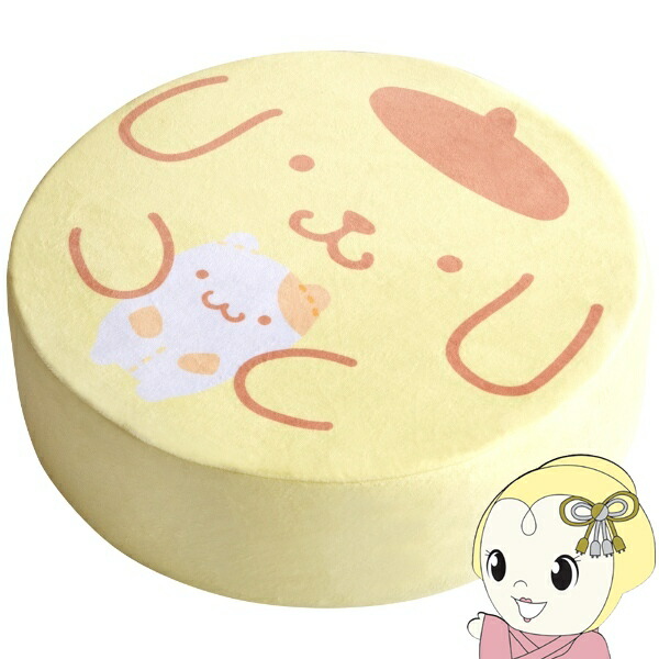 楽天市場】【送料無料】入れるフロアクッション ポムポムプリン 95cm