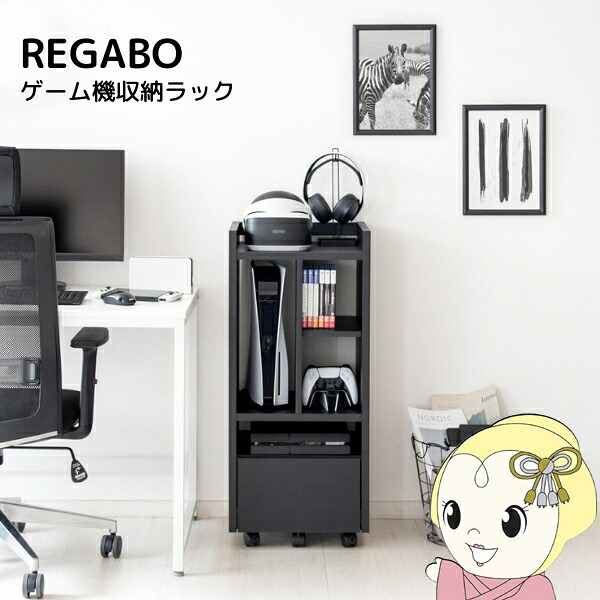 【4/18限定 ﾀﾞｲﾔﾓﾝﾄﾞ会員ならｴﾝﾄﾘｰで当店全品最大P8倍】ゲーム機ラック 収納 ゲーミング おしゃれ かっこいい オープンラック キャスター付き REGABO プレステ5収納 PS5対応 ブラック【KK9N0D18P】
