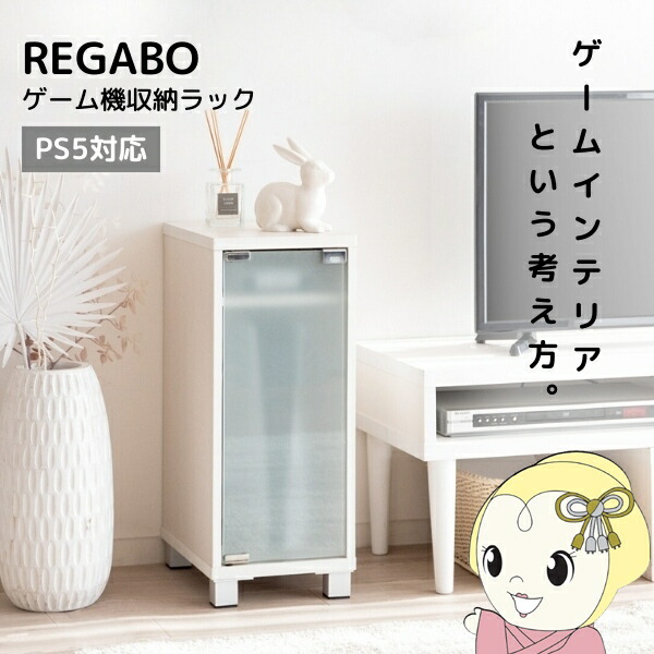 ゲーム機ラック REGABO レガボ PS5対応 おしゃれ ゲーム機収納 ゲーミングラック ガラス扉 木目調 ホワイト【KK9N0D18P】